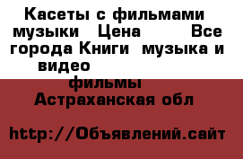 Касеты с фильмами, музыки › Цена ­ 20 - Все города Книги, музыка и видео » DVD, Blue Ray, фильмы   . Астраханская обл.